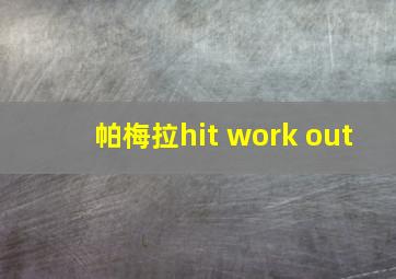 帕梅拉hit work out